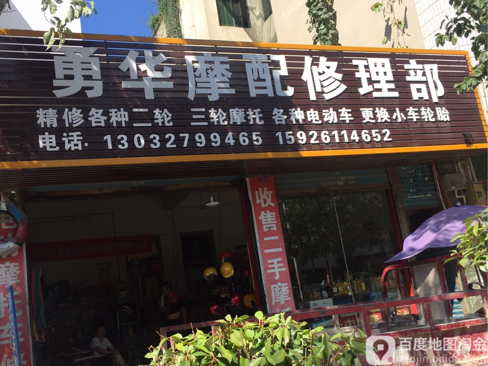 勇华摩配修理部