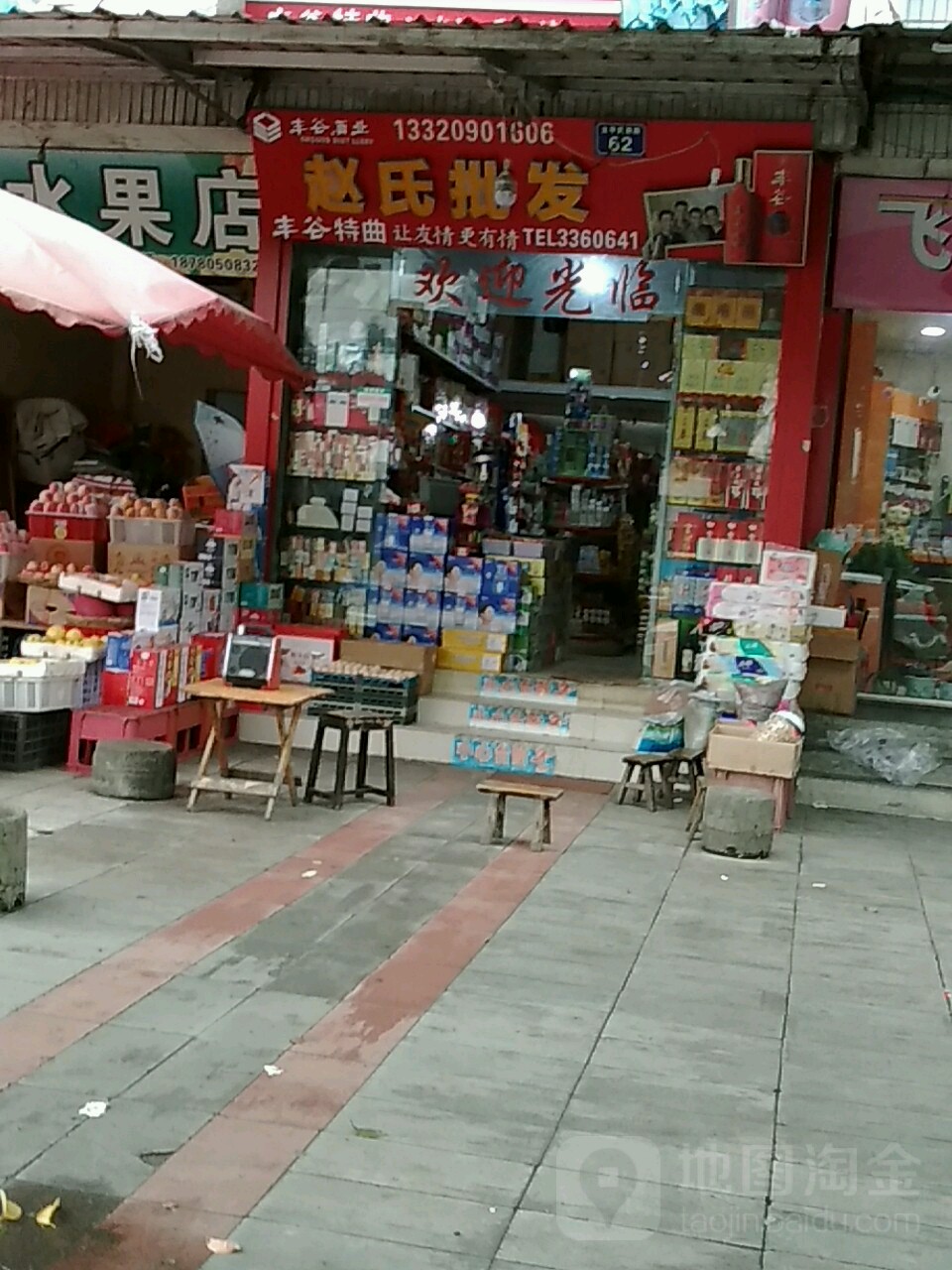 赵氏副食经营部