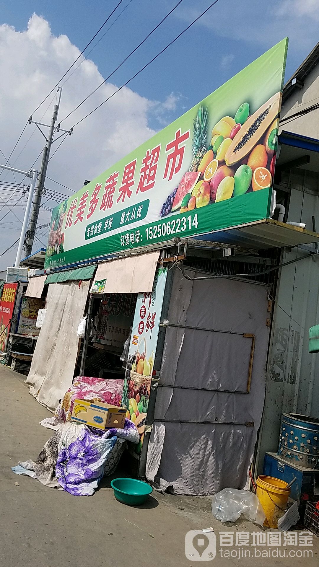 优美多蔬果超市