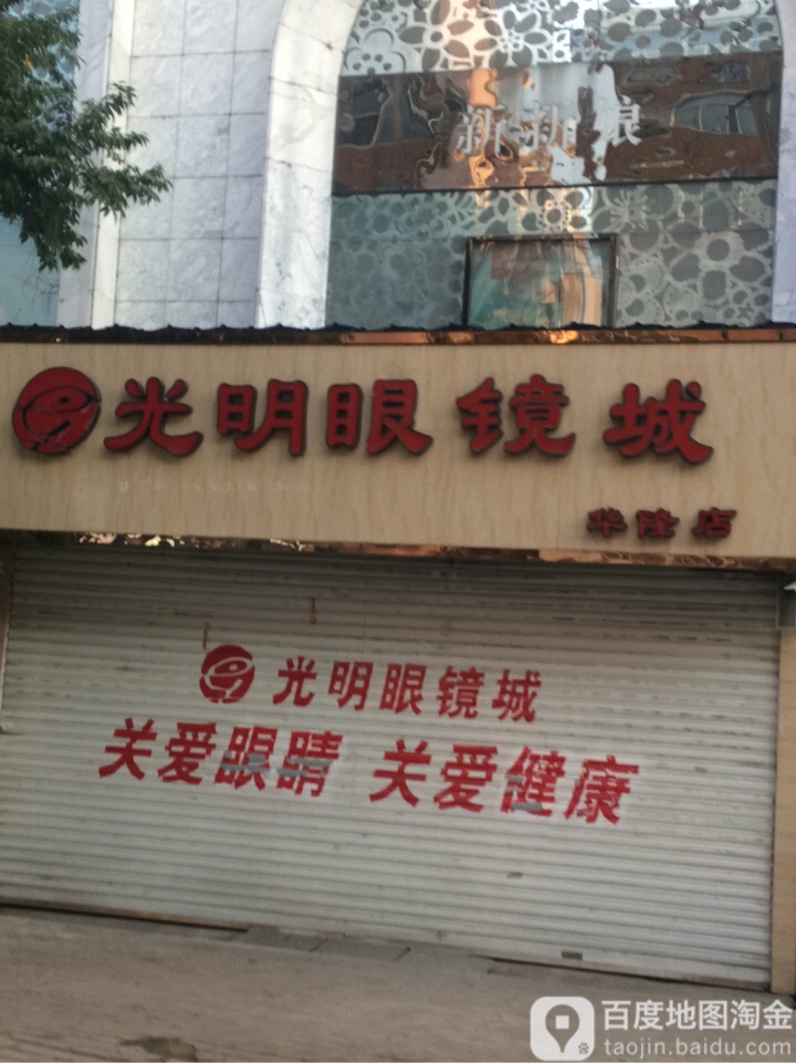 光明眼镜城(华隆店)