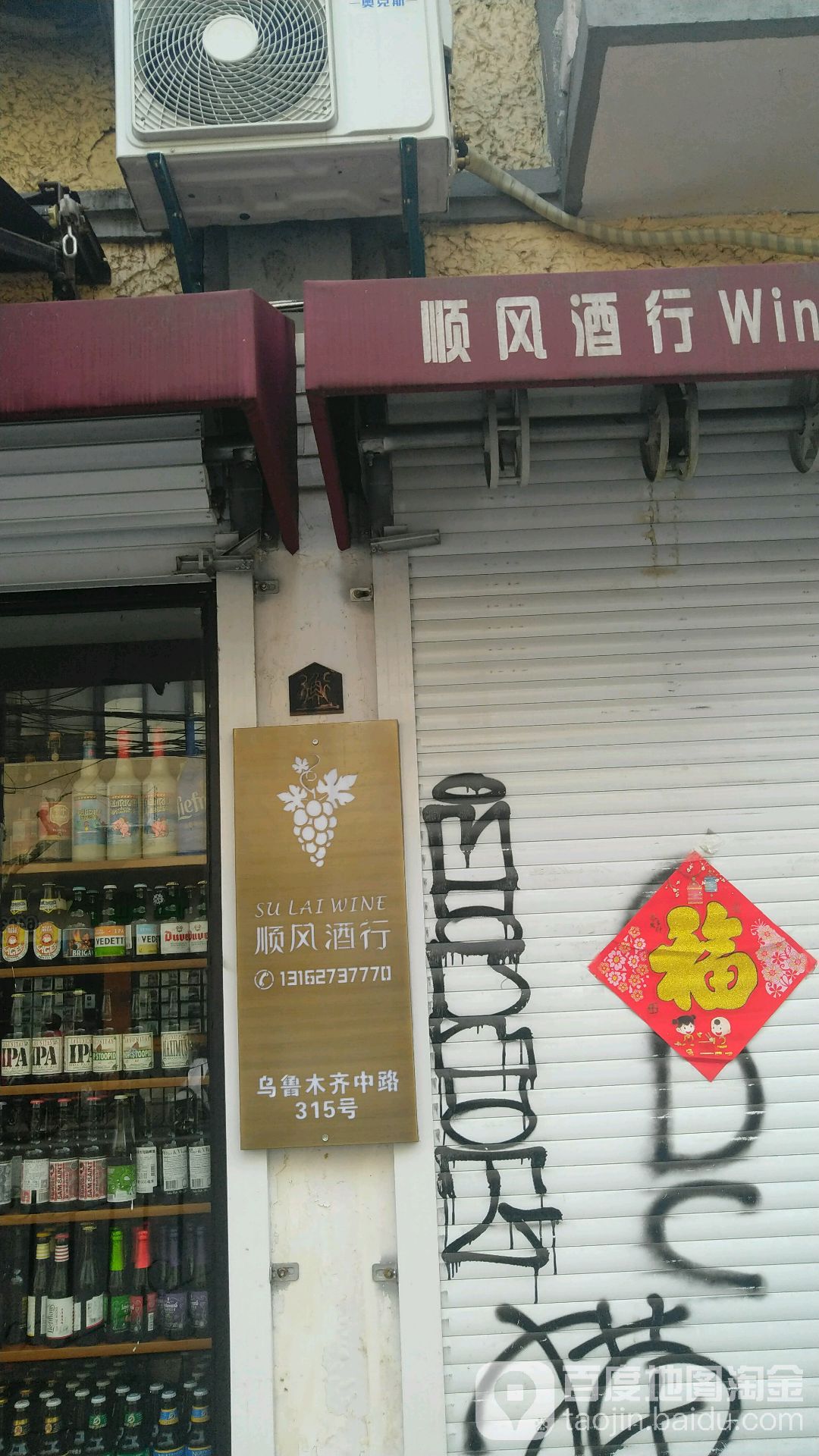 顺丰酒行(乌中小区店)