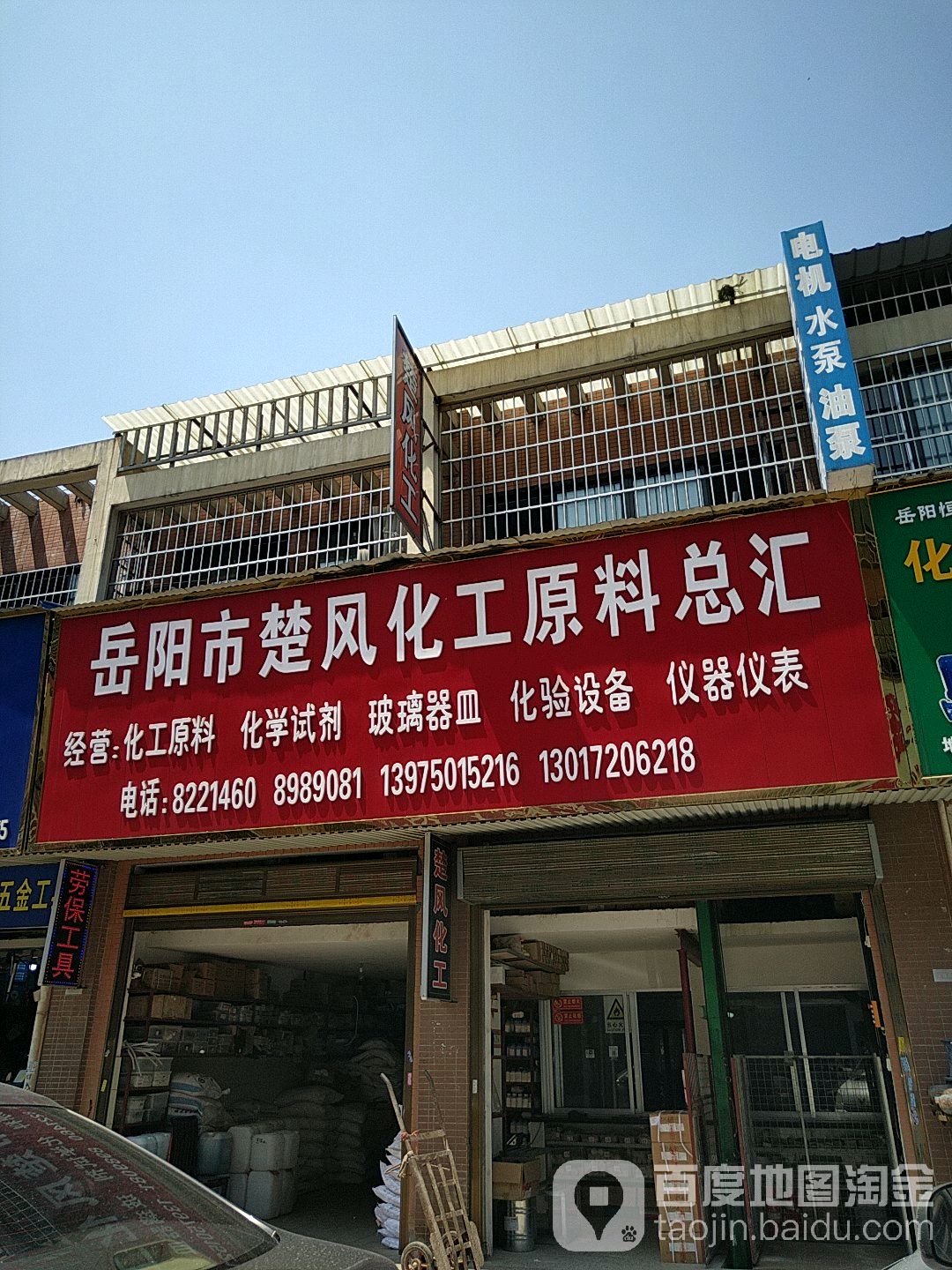 岳阳市楚风化工原料总汇