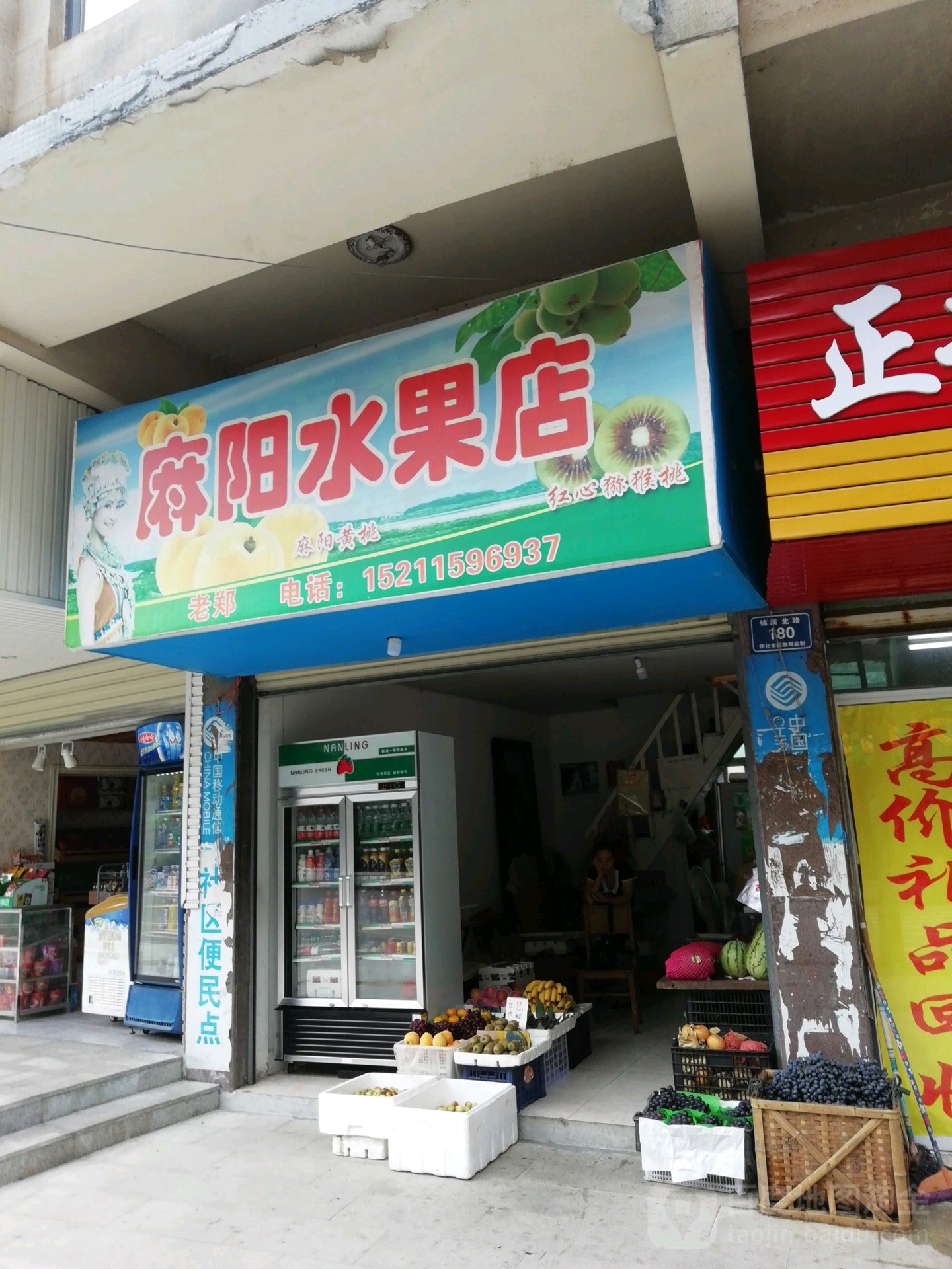 麻阳水果店