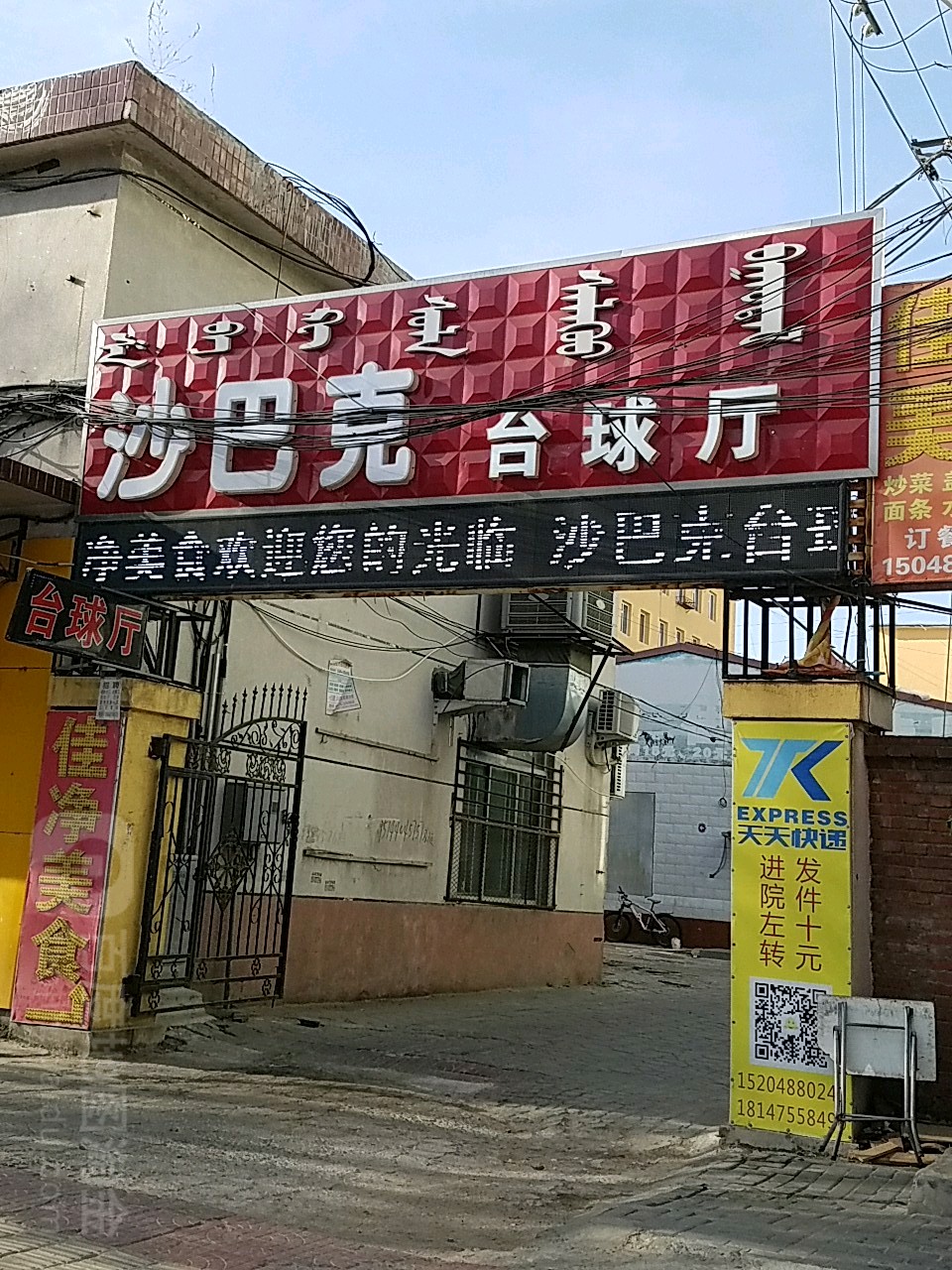 沙巴克桌球厅
