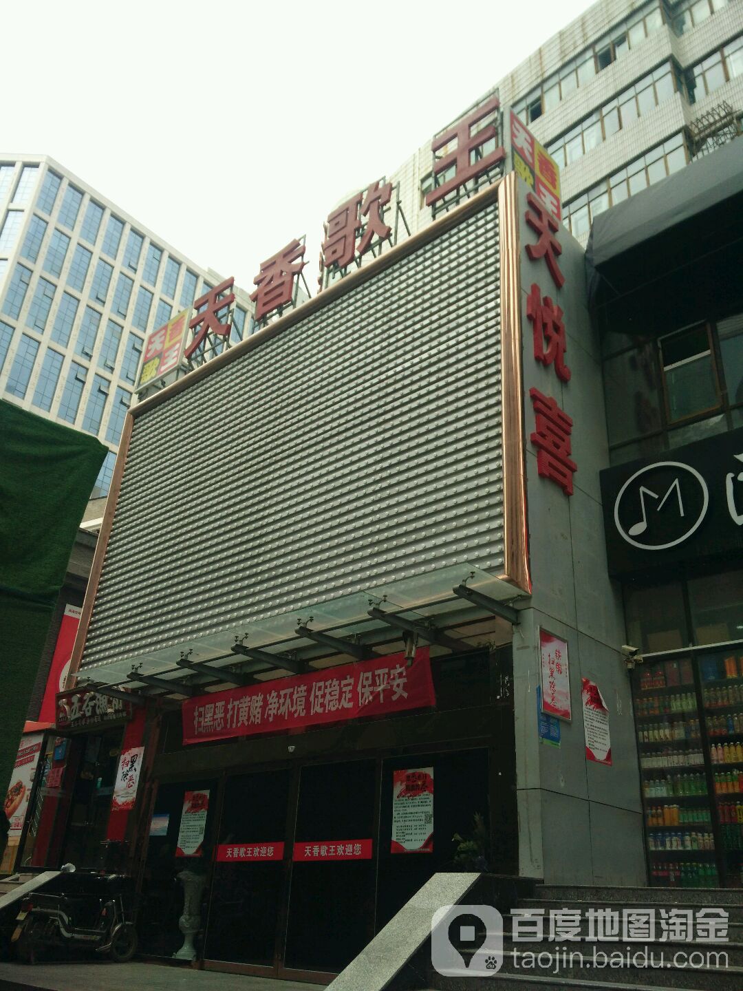 天香歌王(力盟步行街店)