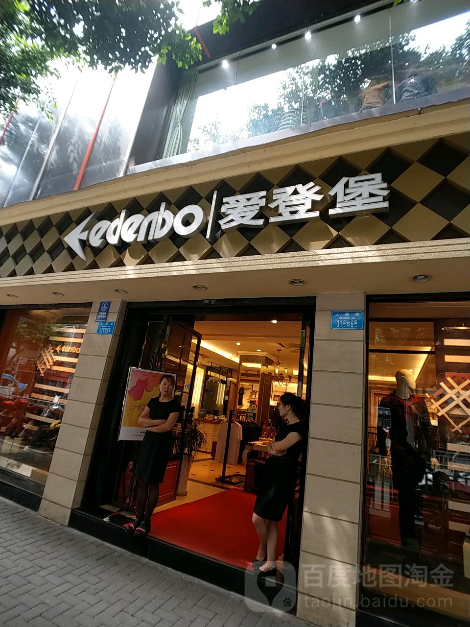 爱登(人民街店)