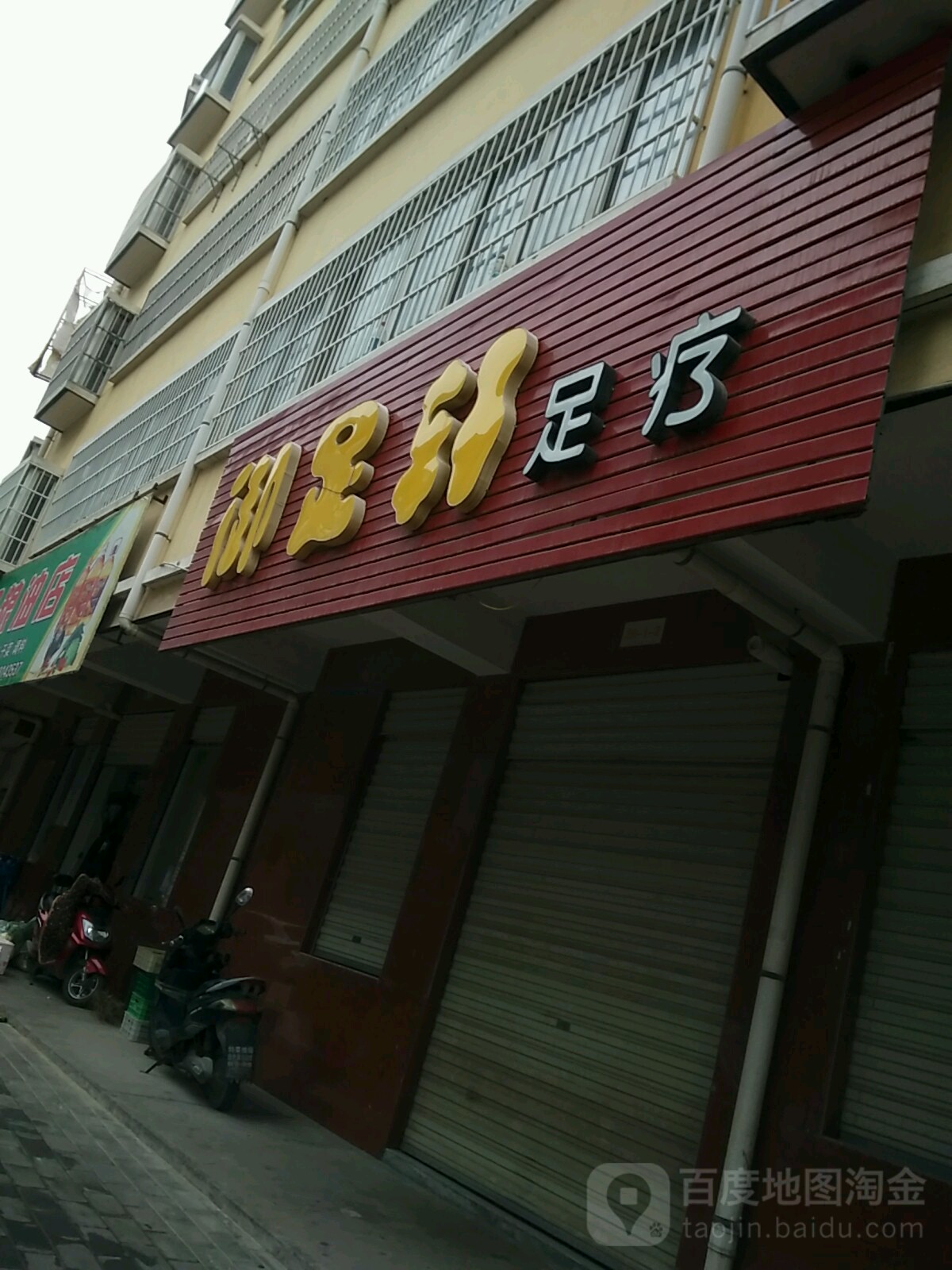 御足轩足道(惠民二路店)