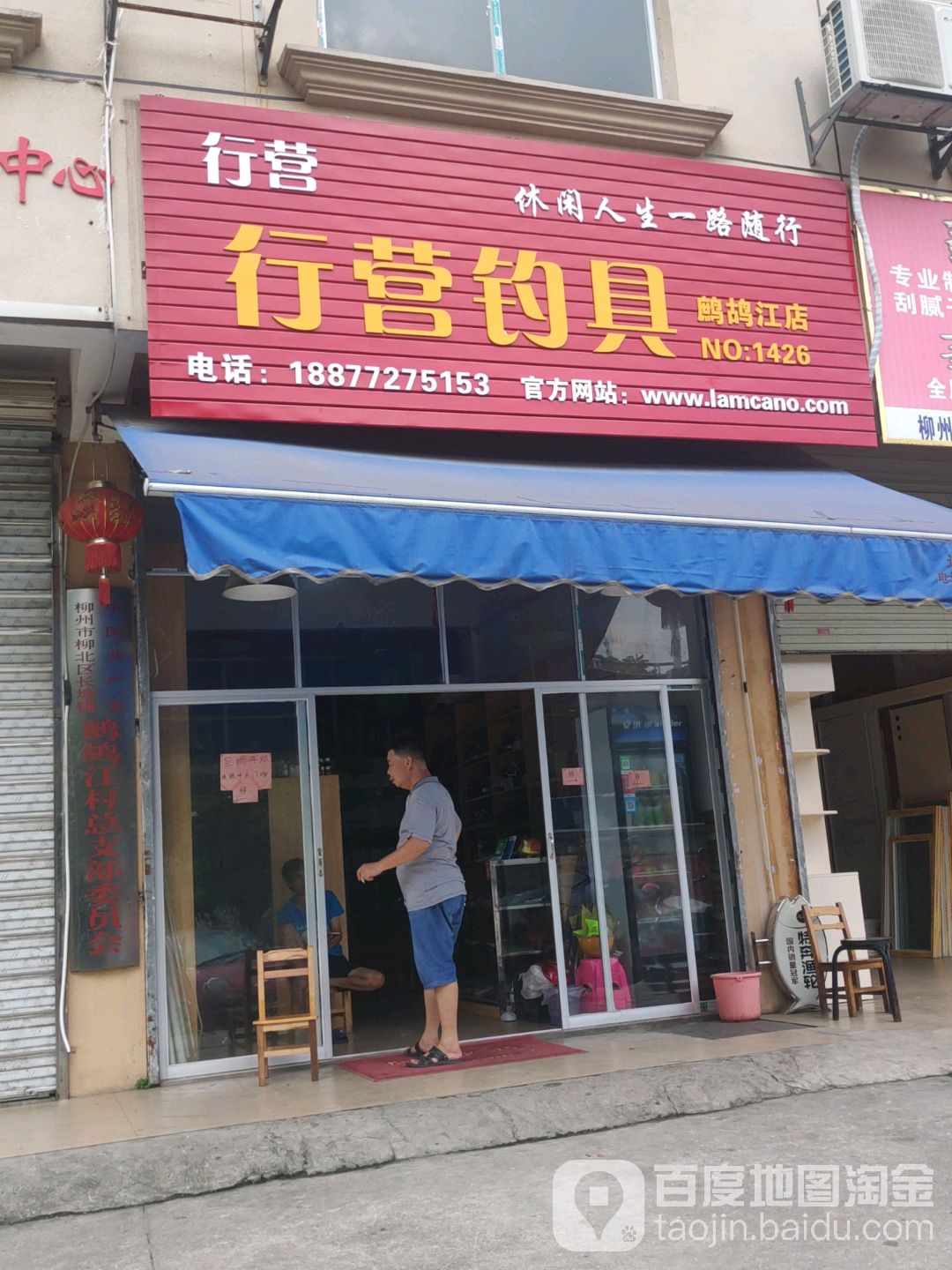 行营钓具(鹧鸪江店)