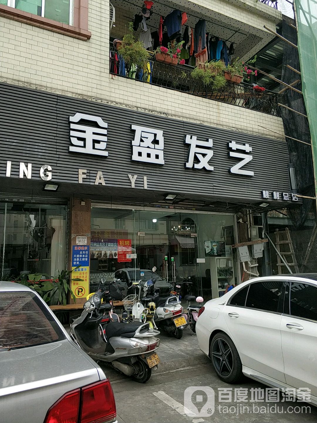 金盈发艺(桃村总店)