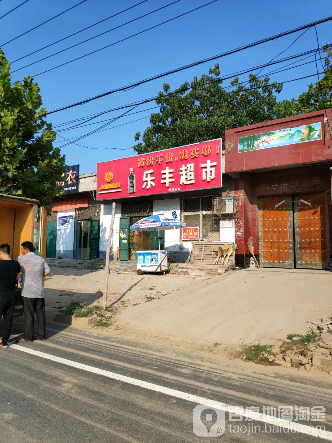 岳峰超市(达康街店)