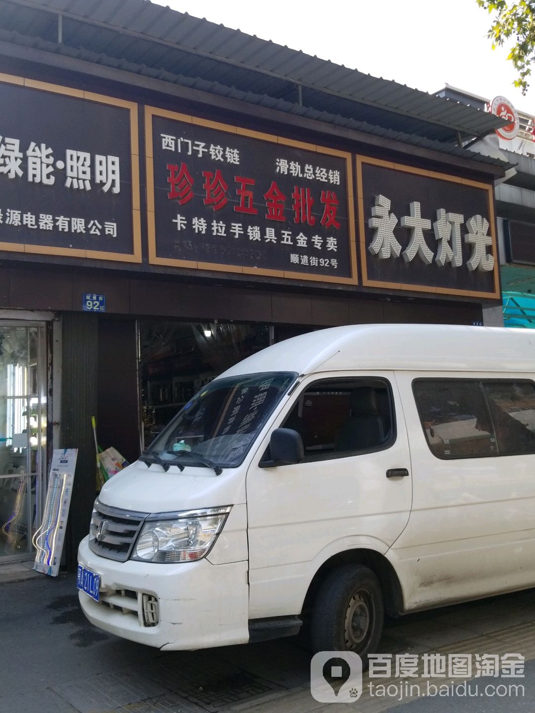 珍珍五金批发