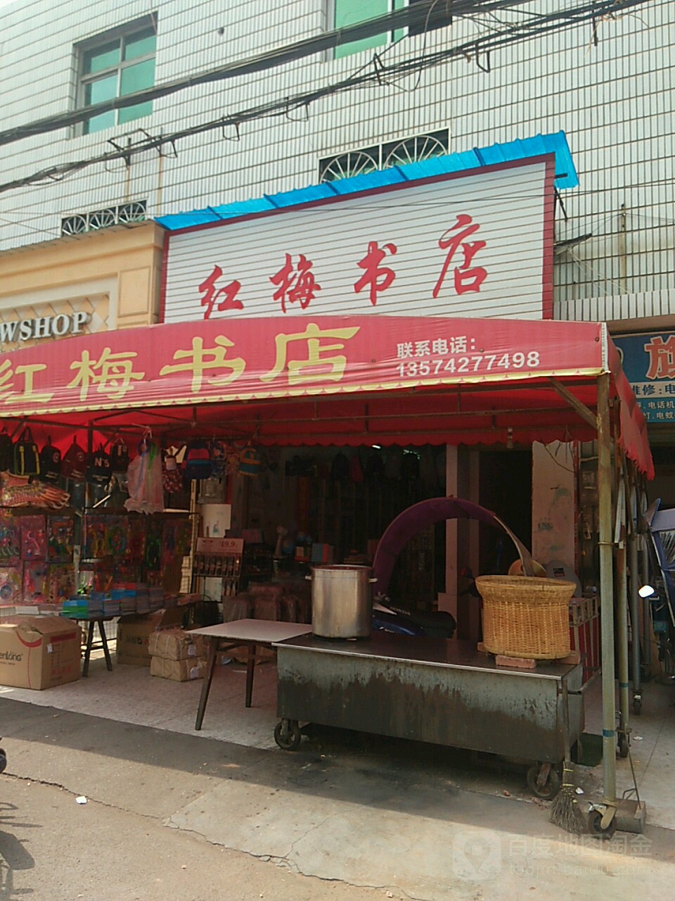 红魅书店