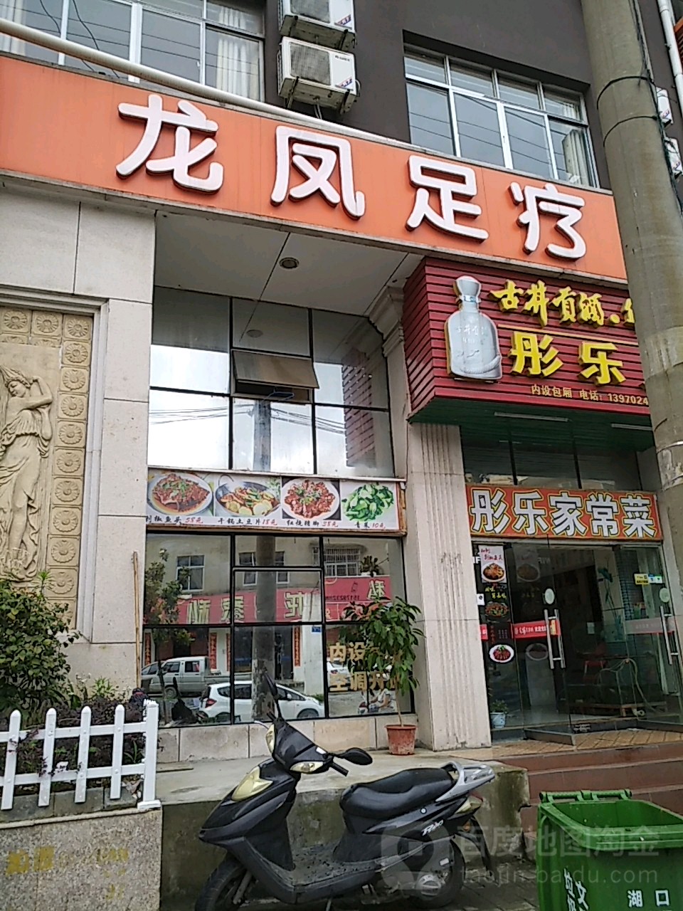 龙凤足疗