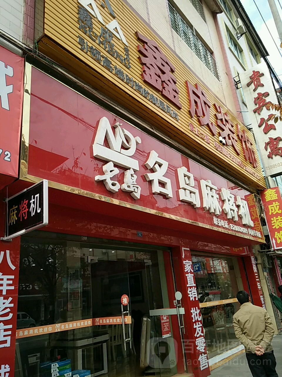 名岛麻将机(凤冈专卖店)