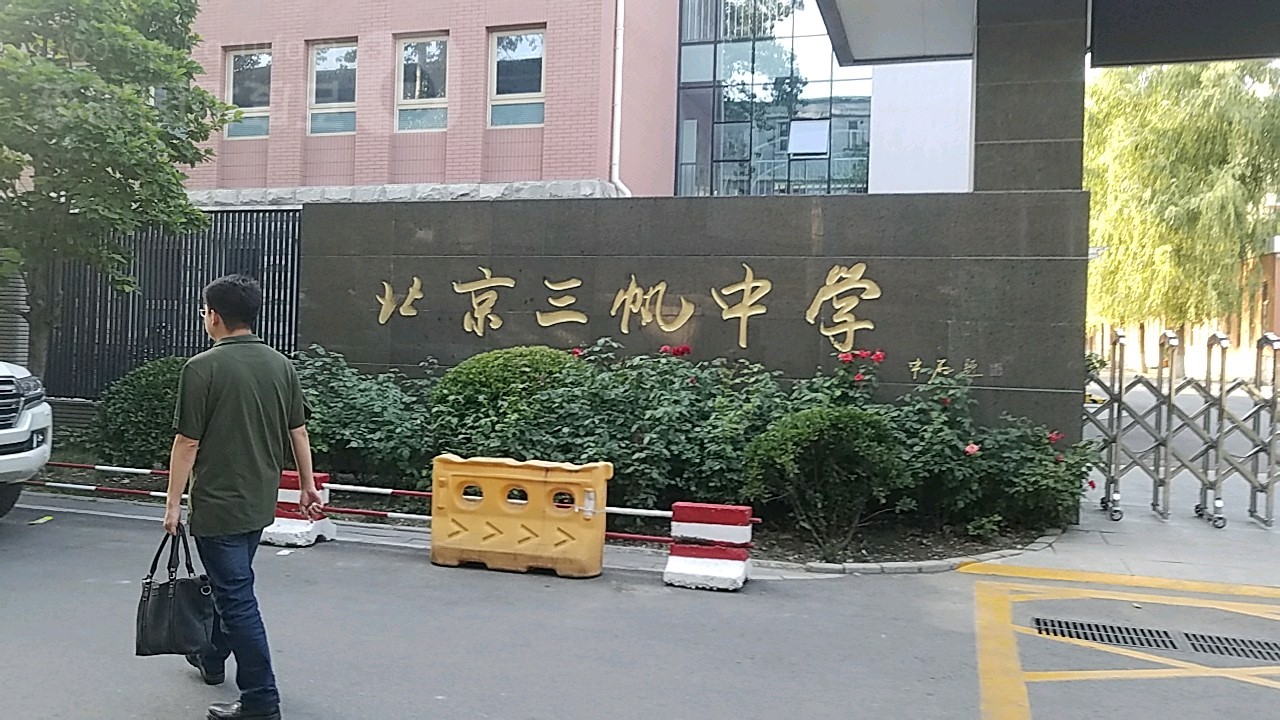 北京三帆中学