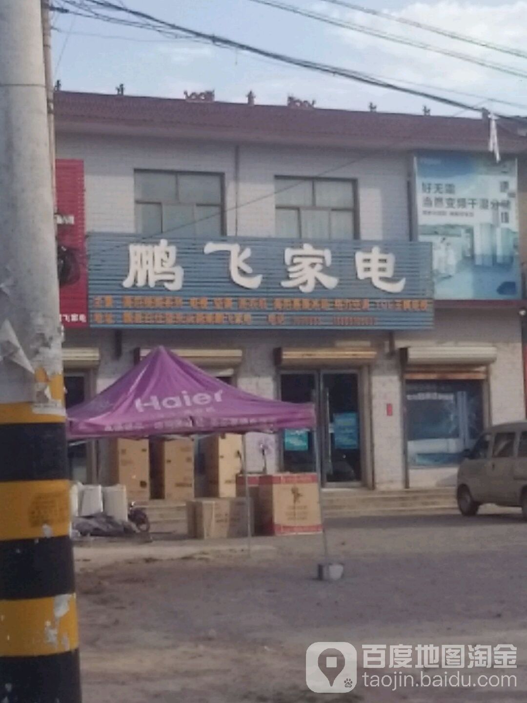 鹏飞家店