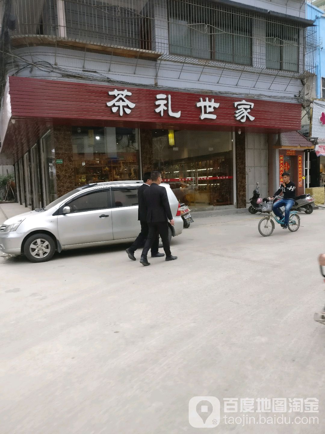 茶礼世家