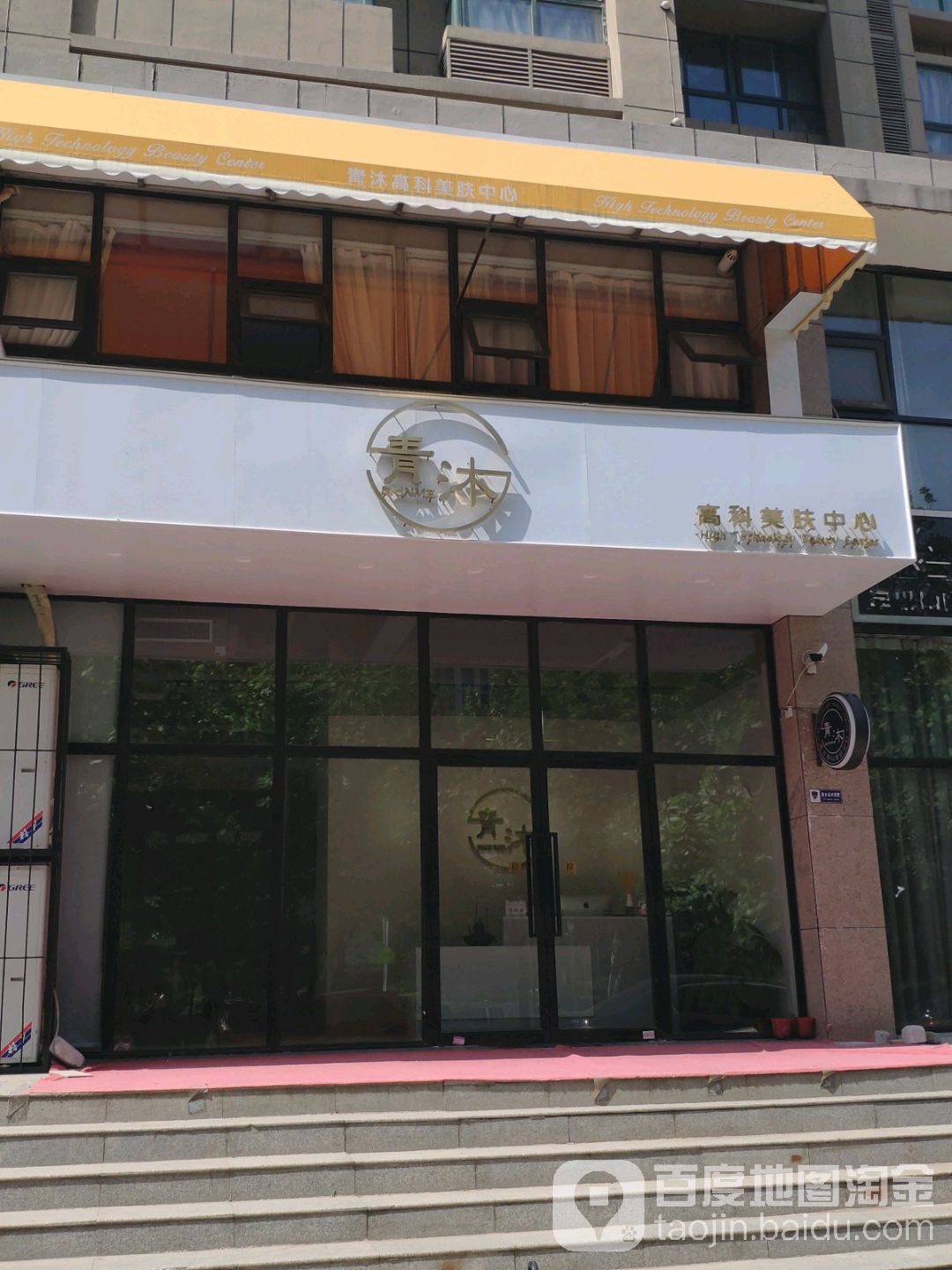 秋梦青沐美肤(世纪村店)