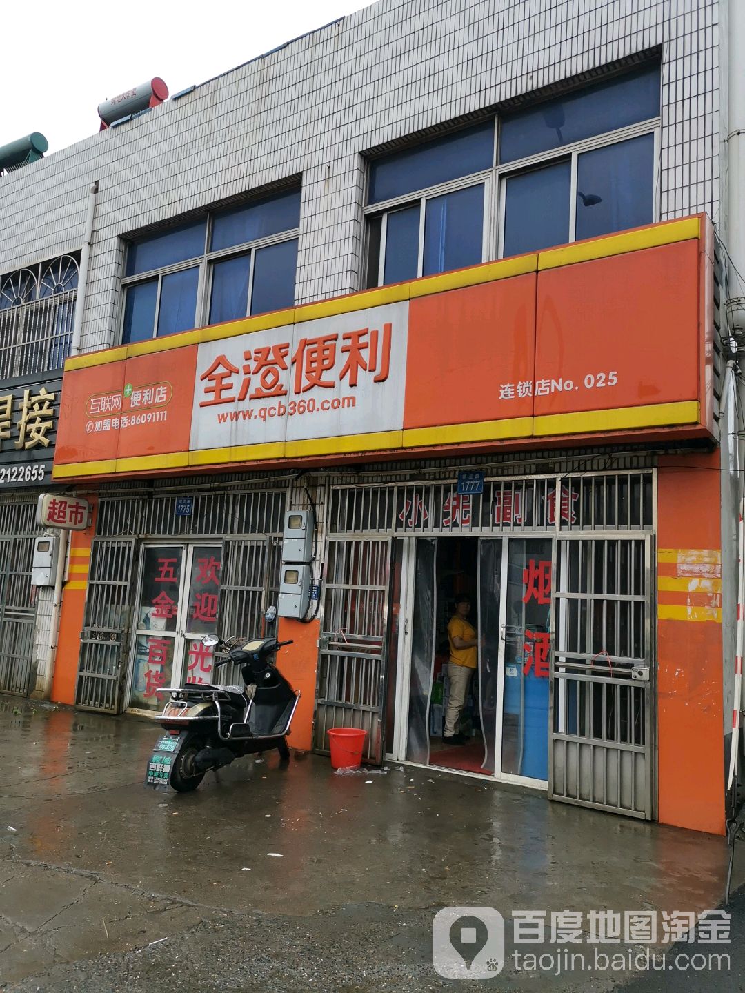 全澄便利(连锁店NO·025)