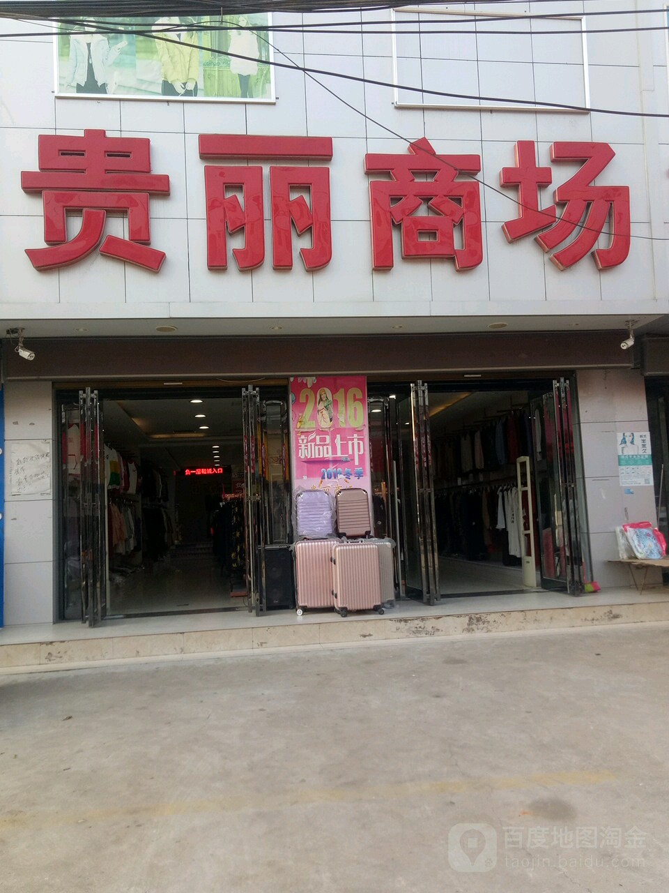 贵丽厂商