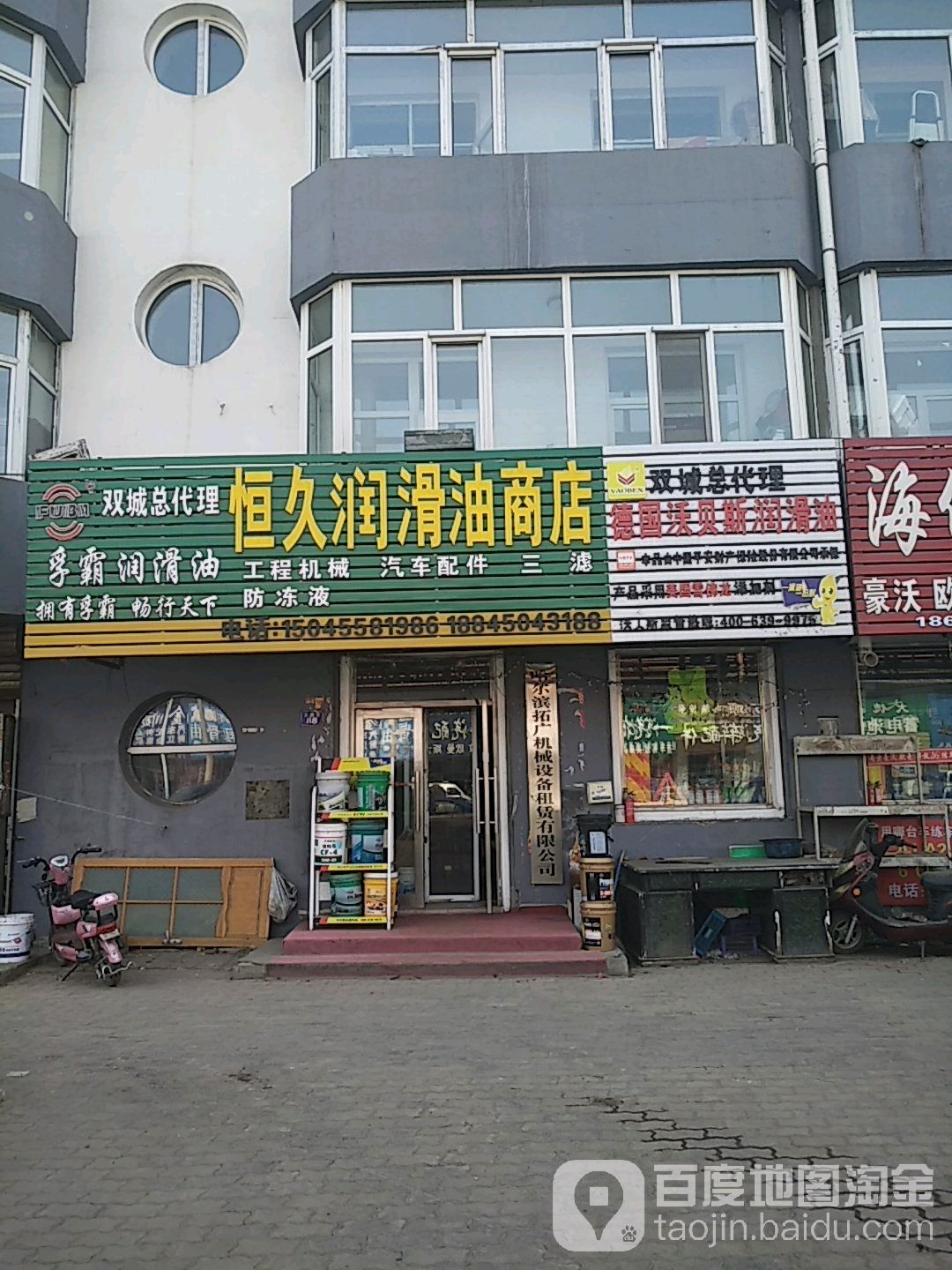 恒久润滑油商店