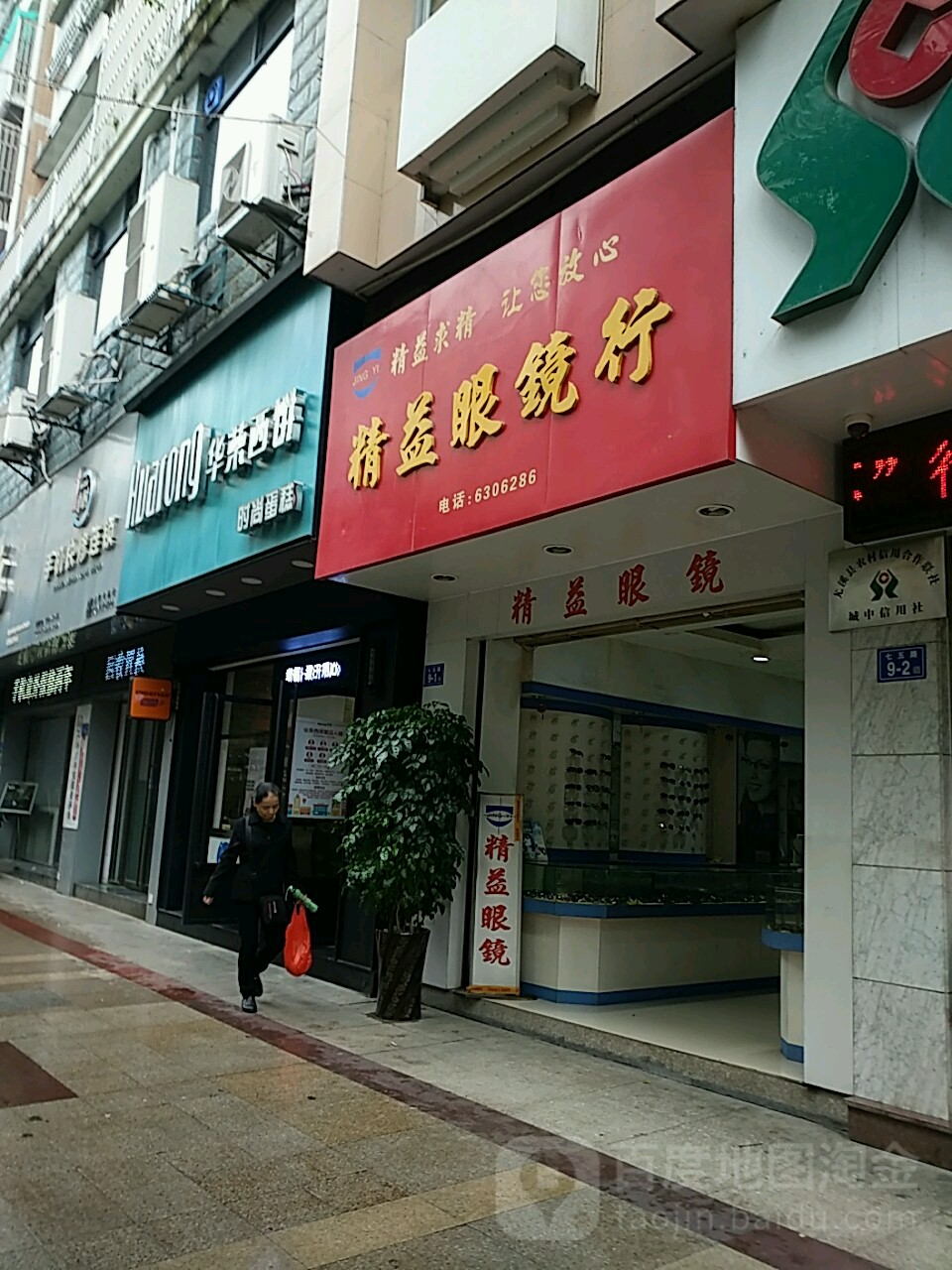 精益眼睛行(七五路店)