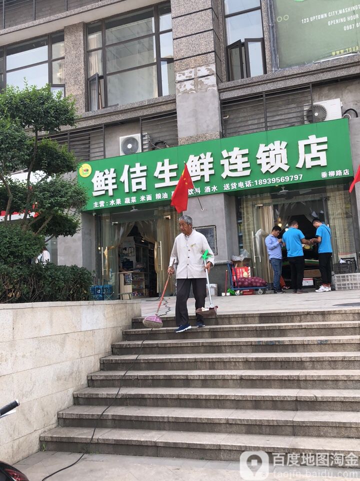 鲜佶生鲜连锁店(垂柳路店)