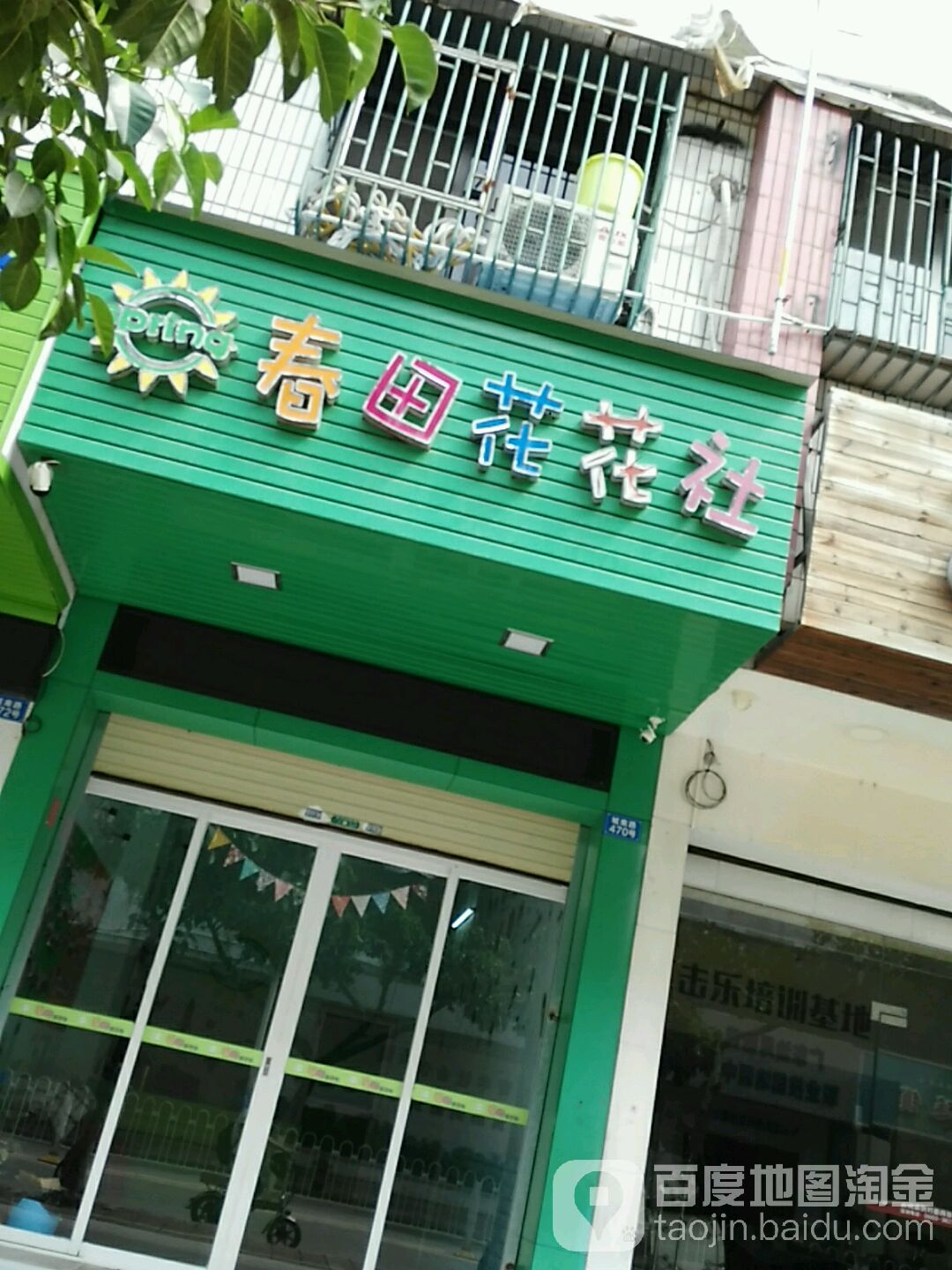 春田花花社(银城小区店)