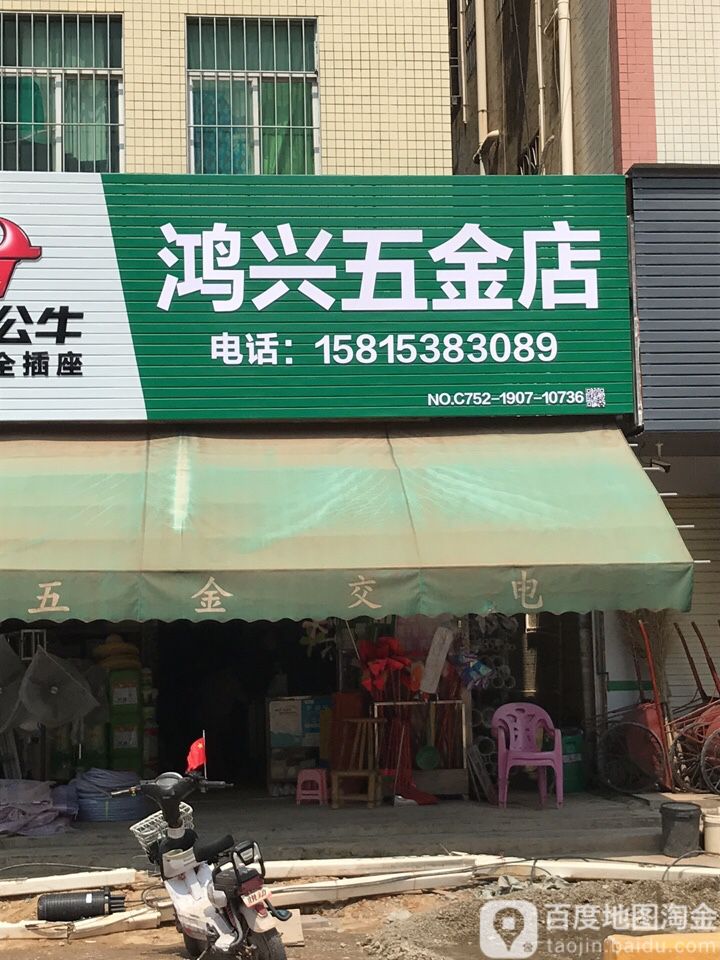 鸿兴五金店(侨光路店)