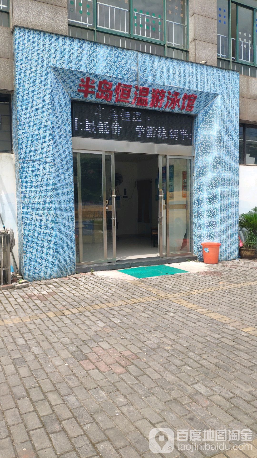 半岛常温游泳馆