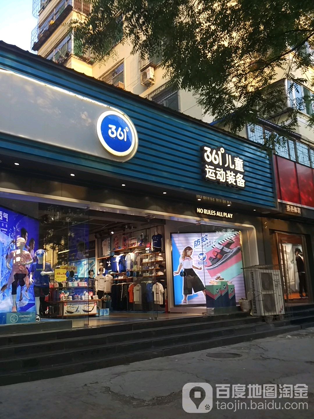 361度儿童运动装备(山西红十字口腔医院菜园门诊南)