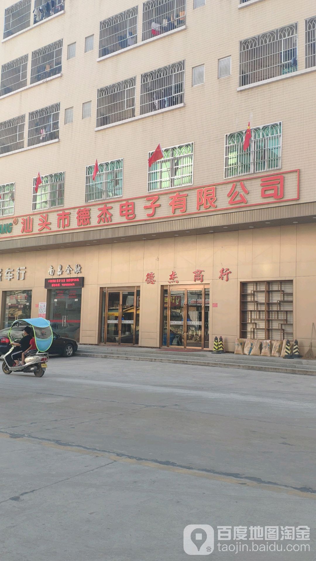 德杰商行