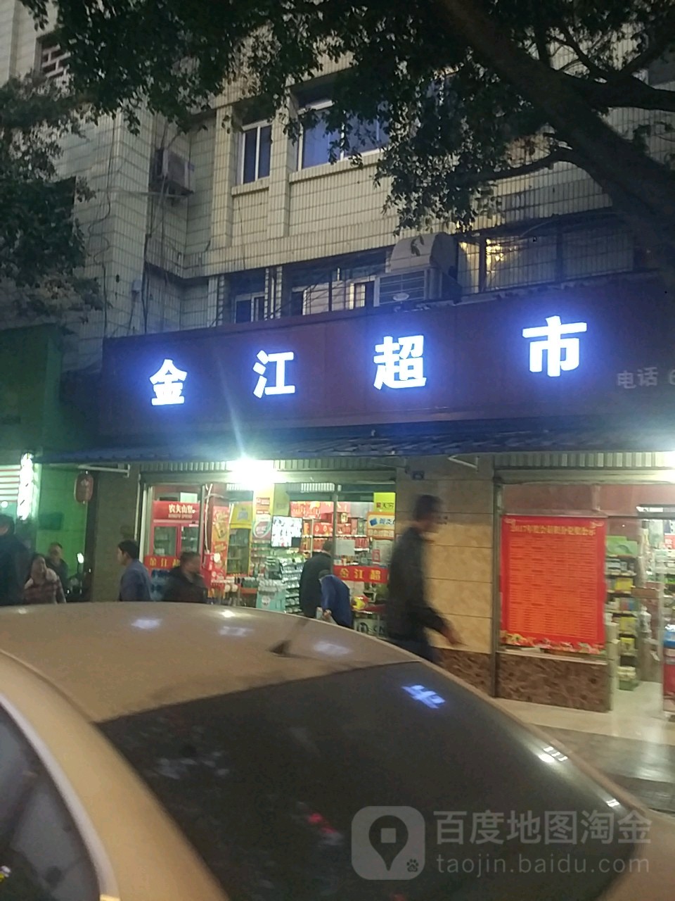 金江超市(彩虹路店)