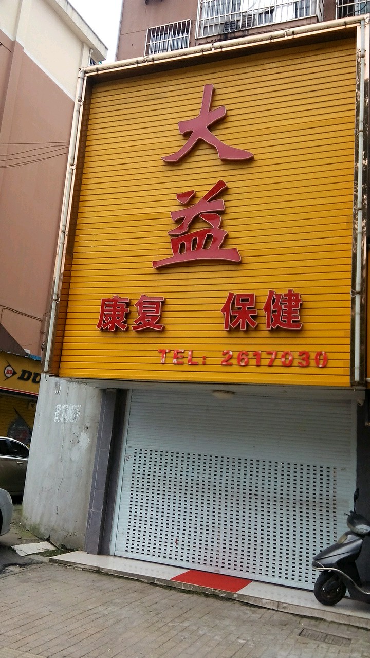 大益足疗推拿中心