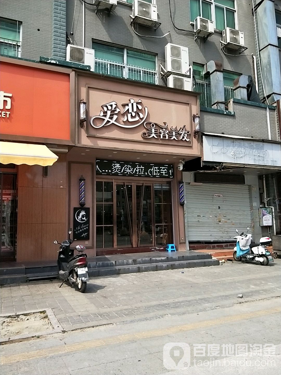 爱恋美容美发(东岭路店)