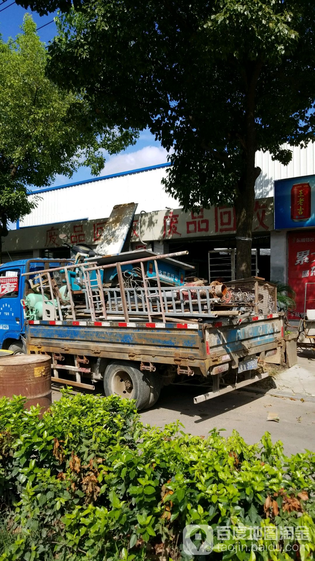 废品回收