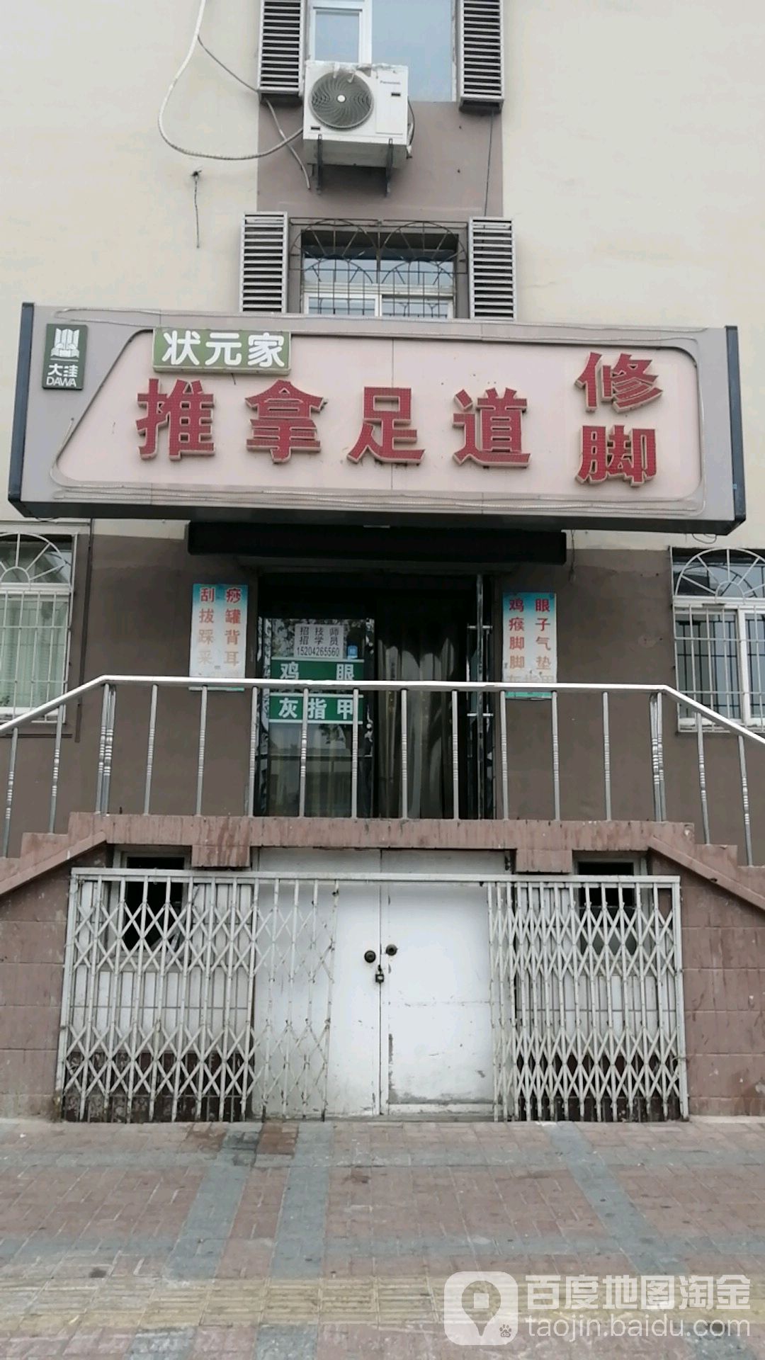 状元家氏推拿足道(大洼店)