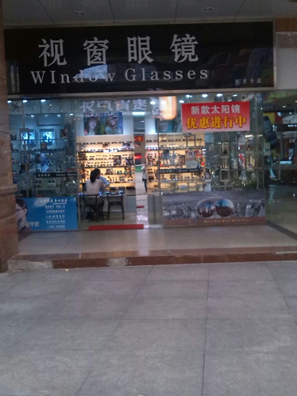 视窗眼镜(东方广场店)