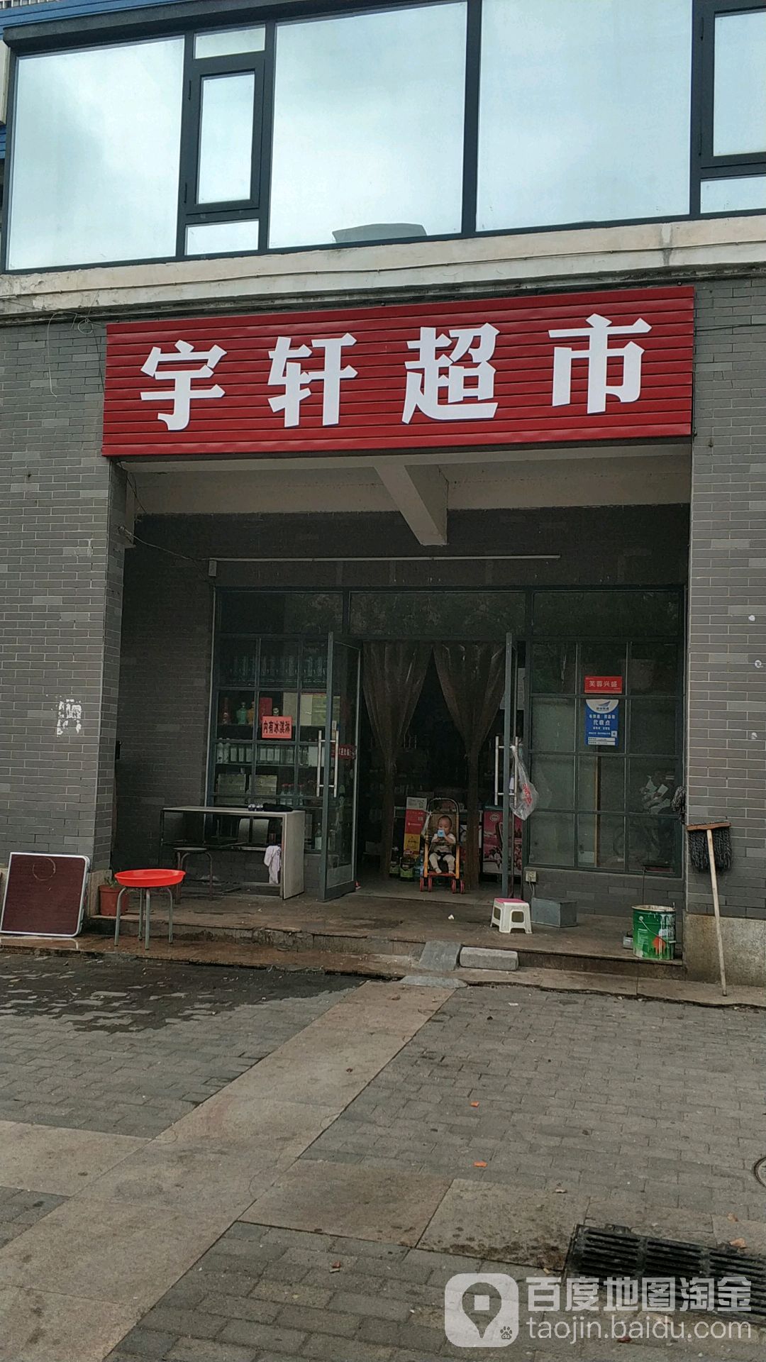 宇轩超市(康天路店)