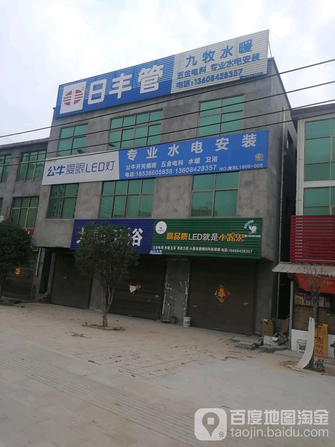 沈丘县九牧卫浴(人民大道店)