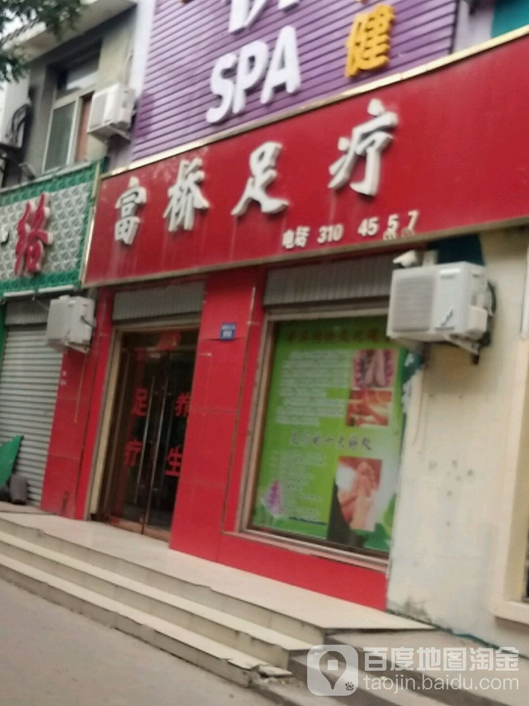 威县富桥足疗会馆