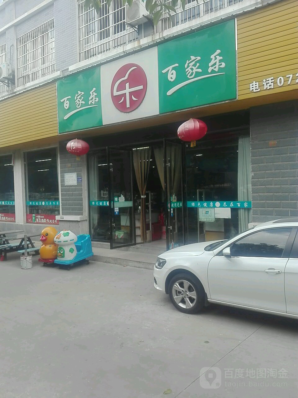 百嘉乐(仙桃春天店)