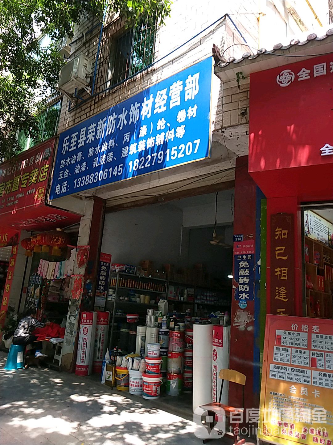 乐至县荣新防水饰材经营部