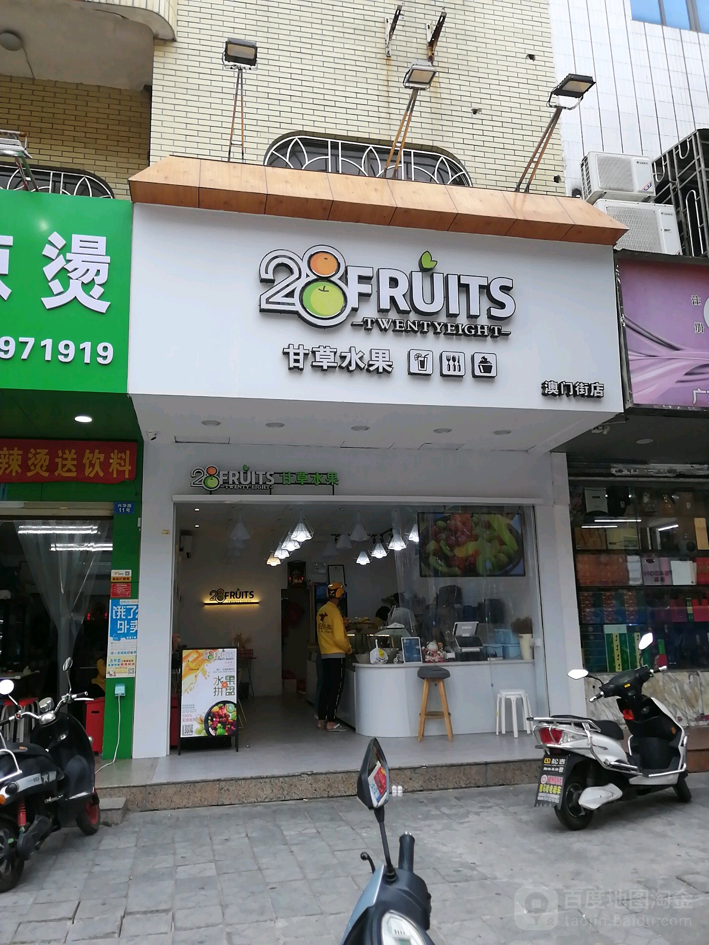 28FRUITS甘草水果(澳门街店)