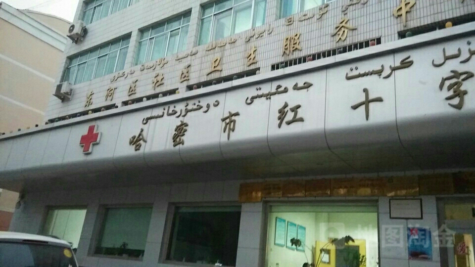 哈密市红十字医院