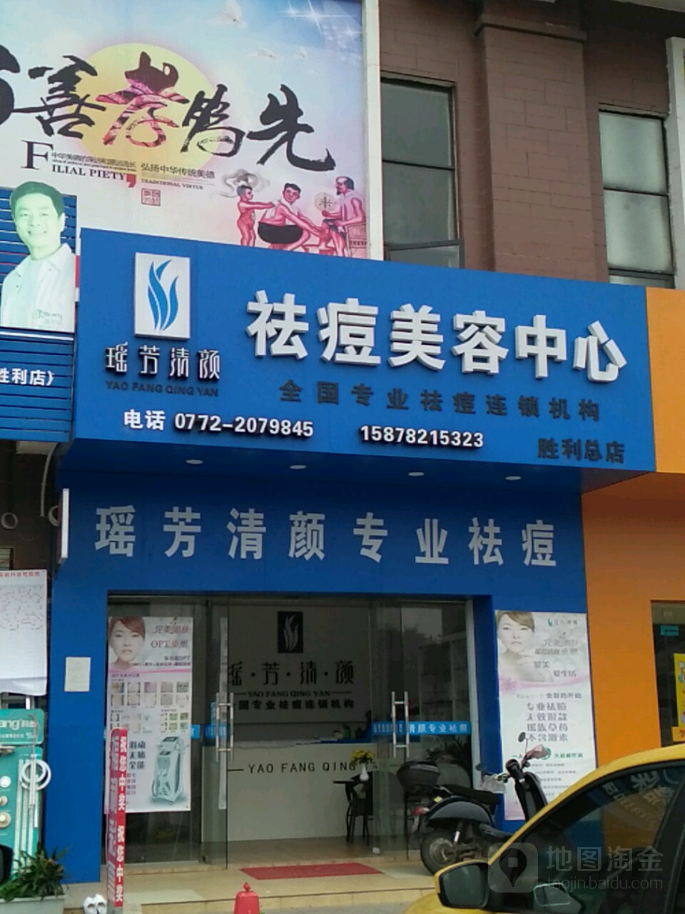 瑶芳清颜祛痘祛斑(胜利路店)