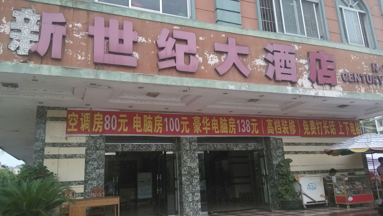 新世纪大酒店(鹏程路店)