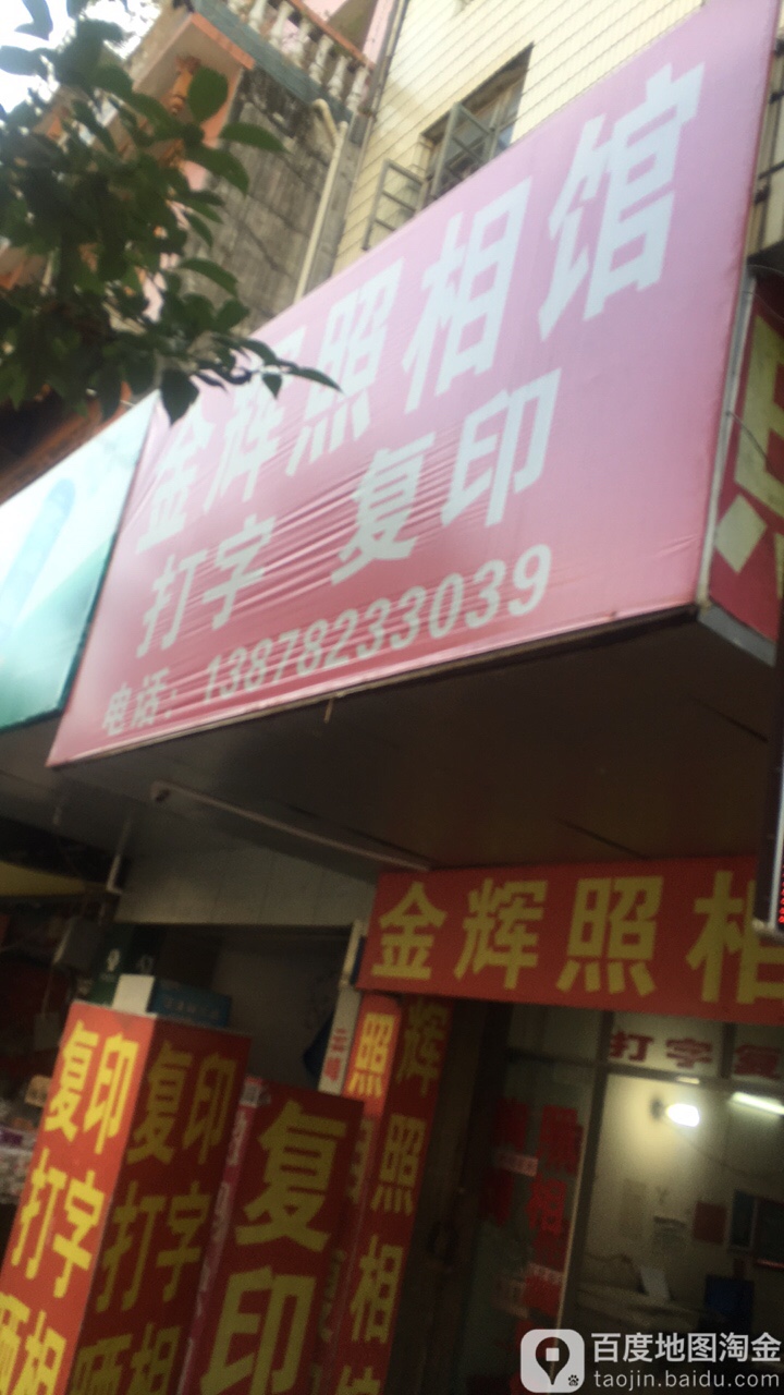 金辉照相馆(寿星北路店)