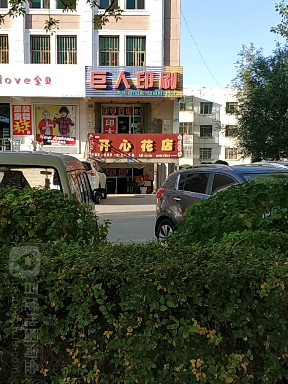 开心花店(博望东街店)