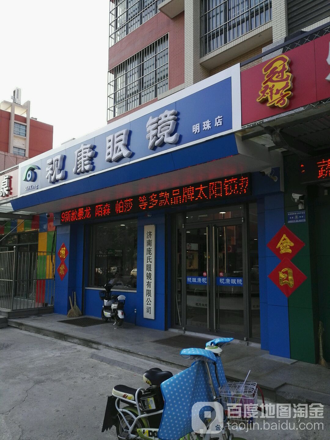 视康眼睛(明珠店)